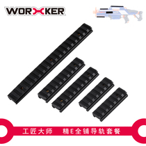 WORKER craftsman master soft bomb toy accessories straight-through conversion slot rail cs18 fine E rail full shop