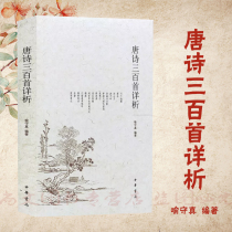 Genuine spot Tang poems 300 detailed analysis Yu Shouzhonghua Book Company published simplified notes for adult primary and secondary school students young middle and high school students extracurricular reading books