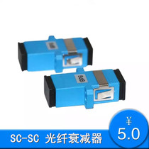 Fiber decayer sc-sc coupler 5dB10dB fixed SC flange decayer fiber connector Siyupu