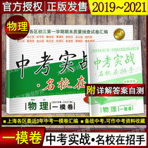 2019-2021 high school entrance examination actual combat a model volume physics school in the beckoning Shanghai high school entrance examination a model volume physics with detailed answers 201920202021 a model volume