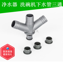 Kitchen sink sink drain pipe fittings Sink overflow pipe Dishwasher water purifier Three-way branch connector 2 points
