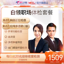 US Year of Health Flagship Store Workplace White Collar Medical Examination Package 51TMMN00 Adult Men Women Medical Examination