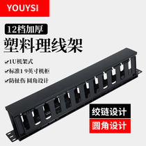 YOUYSI 12-speed plastic cable management rack Standard 19”cabinet wiring rack cable management device 12-port 1U network cable telephone line horizontal management rack