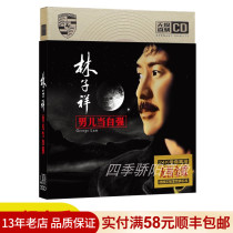 Lin Zixiang cd album genuine classic old song male child when self-strengthening non-destructive Music car cd disc