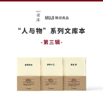 Reading Library MUJI MUJI human and material Series library book Third series set good words classic forever accompanied by ITAM thirteen haoqiangfu
