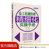 Staff Training Management Fine Practice Manual (Second Edition)