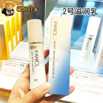 Japan FANCL no water surplus moisturizing lotion 30ml (nourishing milk)