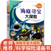 Scientific Adventure Comic Book Undersea Treasure Hunting Great Adventure (Han) Hong Zai Chou translated by Liu Taichun (Han) Liu Taicun painted cartoon comics Childrens Publishing House best-selling article