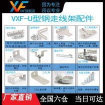 VXF U-shaped steel wire bracket fittings hoisting parts support fittings trapezoidal bridge fittings machine room wiring rack fittings steel porous bridge fittings