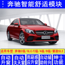 Special Mercedes-Benz C-class E-class automatic window closing device A-class B-class glc one-button window lifting device comfort module upgrade and modification