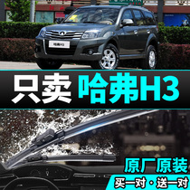 Haver H3 special wiper for 10-12 years new and old SUV scraping rain sheet original car without bone muted wiper blade