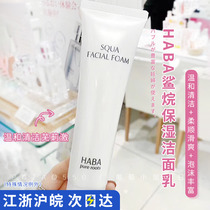 Japan HABA Washed Face Milk Sharks Alkanes Moisturizing Face Cream Deep Mild Cleansing Foam Pregnant pregnant women available 100g