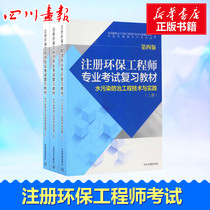 Registration of Environmental Protection Engineer Professional Examination Restudy Teaching Materials 4 Edition Water Pollution Prevention and Control Engineering Technology and Practice