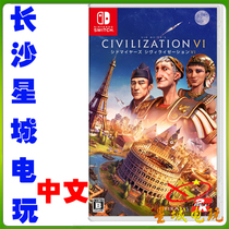 (Changsha physical store) Nintendo Switch NS Civilization 6 Chinese version Civilization Empire 6 Chinese