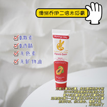(Deficit) Australian Mummyjoey Joey Papaya Paste Restored Care Hip Universal Baby Baby Moisturizing Anti-Itch