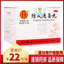  Tongrentang Fengfeng Tongsheng Pill 10 bags to clear heat and detoxify drugs for headache pharyngeal dryness rubella wet sores