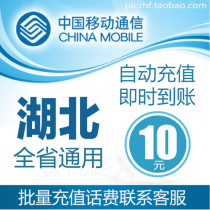 Hubei Mobile 10 yuan fast recharge card mobile phone payment payment telephone fee seconds rush China Wuhan Yichang Xiangyang Jingzhou