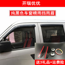Car supplies are suitable for Kai Rui Youyou rain rain shield window rain eyebrow Youyou 2 generation car rain black cover