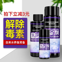 Fish tank water quality stabilizer Tap water chlorine removal agent Water quality stabilizer Aquarium water change in addition to chlorine gas in addition to chlorine water