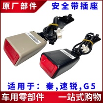 Suitable for BYD speed sharp G5 Qinfront seat belt socket insurance with plug assembly fixed cassette accessory