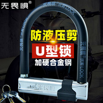 Fearless motorcycle lock U-lock Battery electric car anti-theft mountain bike bicycle bicycle lock Anti-hydraulic shear