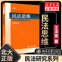 The basic theoretical system of the right of genuine civil law thinking Wang Zejian Peking University Press Civil Law Research Series Legal Books Legal Thinking Model Civil Law Practice Thinking Demonstration Civil Law