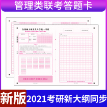 2021 new version of the graduate school answer card 199 Management joint examination Graduate examination training special professional course