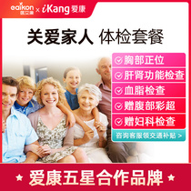  Aikang State guest adult high-end medical examination package card Men and women white-collar gynecology center Young middle-aged and elderly parents full body