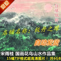 Chinese painting ultra-high-definition pictures Song Yuguis works painting collection 15 full set of landscapes flowers and birds copying large pictures