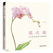 Genuine flower painting 38 kinds of flowers color pencil drawing flying music bird color lead hand drawing copy Painting Book adult decompression painting Painting Book color pencil drawing introduction tutorial textbook children color pencil drawing flower still life skills