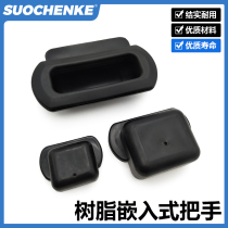 Rubber embedded handle UWAUNB62 92 133 resin soft elastic sealed buckle door dark handle