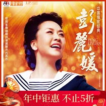 Zhongsing New genuine exclusive classic Peng Liyuan phonograph vinyl record 33 to 12 inch LP