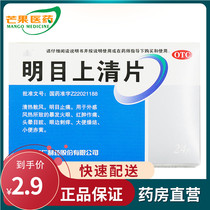 Yuren Mingmu Shangqing Tablets 24 pieces of outbreak Fire Eye red swelling pain dizziness eye itching stool dry cc