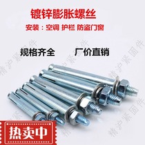 Metal expansion screw m8 galvanized iron expansion bolt 10mm air conditioning security door pull-burst screw m12