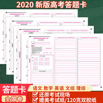 2021 version of the college entrance examination answer card National roll composition paper College entrance Examination Chinese Mathematics Science comprehensive text comprehensive English standard answer card Card Zhang General science comprehensive Liberal Arts comprehensive mock examination answer paper