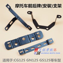 Motorcycle accessories front and rear license plate bracket suitable for CG125GN125 Taiko GS Suzuki Wang adapted license plate rack