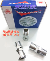 Quick connector SM-40 female head big head 4-part external wire threaded air compressor joint 4-part external tooth joint