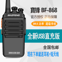 Baofeng intercom outdoor machine Baofeng bf-868 handheld walkie-talkie Baofeng 8W high-power civil construction site hotel