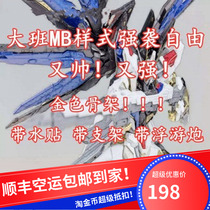Spot Shunfeng Tapan 8802 MG 1 100 MB style strike free to send light wing assembly