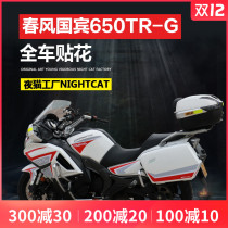 Spring breeze motorcycle state guest body trg650 modified sticker full car decal waterproof sunscreen sticker accessories