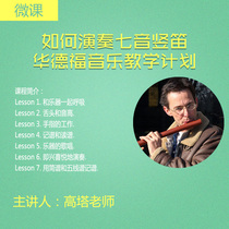 (Micro lesson) How to play the seven-tone clarinet? Waldorf Music Teaching Plan Series) High Tower Teacher