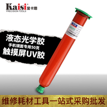 Mobile phone UV glue crack screen explosion screen change mirror curing glass screen fit liquid optical glue OCA water glue