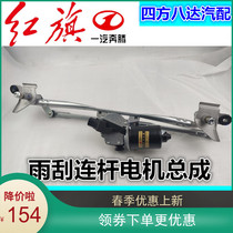 New adapted Pentium B50 B70 instrumental motor Rain wiper wiper assembly connecting rod electrified FAW