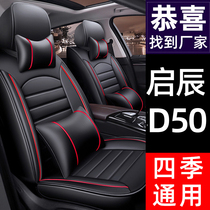Dongfeng Qichen D50 seat cover all-inclusive cushion cover four seasons GM seat cushion ice silk seat cushion seat cover