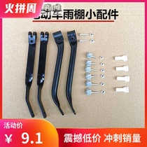 Electric car carport Canopy accessories Foldable motorcycle mens screw bracket Windshield pedal windproof multi-function