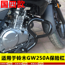 Jun Chen Bumper New Guo4 guard bar is suitable for Haojue Suzuki GW250-A GW250A Guo4