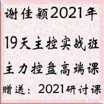 谢佳颖2021年19天操盘大师实战心法主控战略K线实战班视频44集