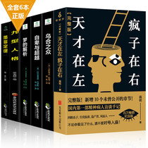 A full set of 6 volumes of newly upgraded Collectors Edition genius in the left madmans left and right. Full version of inferiority and surpassing the original rabble of Nine personality Murphys law dream analysis of psychology introductory books bestseller ranking