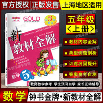 Zhong Books Gold Medal New Teaching Materials Total Solutions Math 5th Grade First Semester 5 3 Grade 5th Grade 3rd Revision Shanghai Edition Math Matching Shanghai University Press Class Pre-Study Class Post-Study Questions Answer Exercises