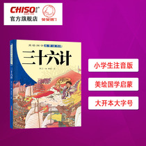  Thirty-six plans books Zhuyin version Early education Chinese studies enlightenment color chart annotation ancient poems Recommended for primary school students extracurricular reading 6-12 years old